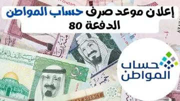 ما هو موعد نزول دفعة حساب المواطن الـ80 بنك الراجحي..؟ تعرف على الموعد وخطوات الاستعلام