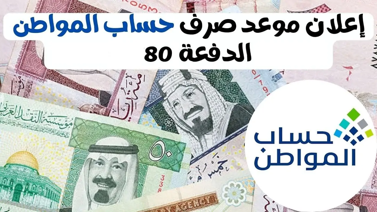 ما هو موعد نزول دفعة حساب المواطن الـ80 بنك الراجحي..؟ تعرف على الموعد وخطوات الاستعلام