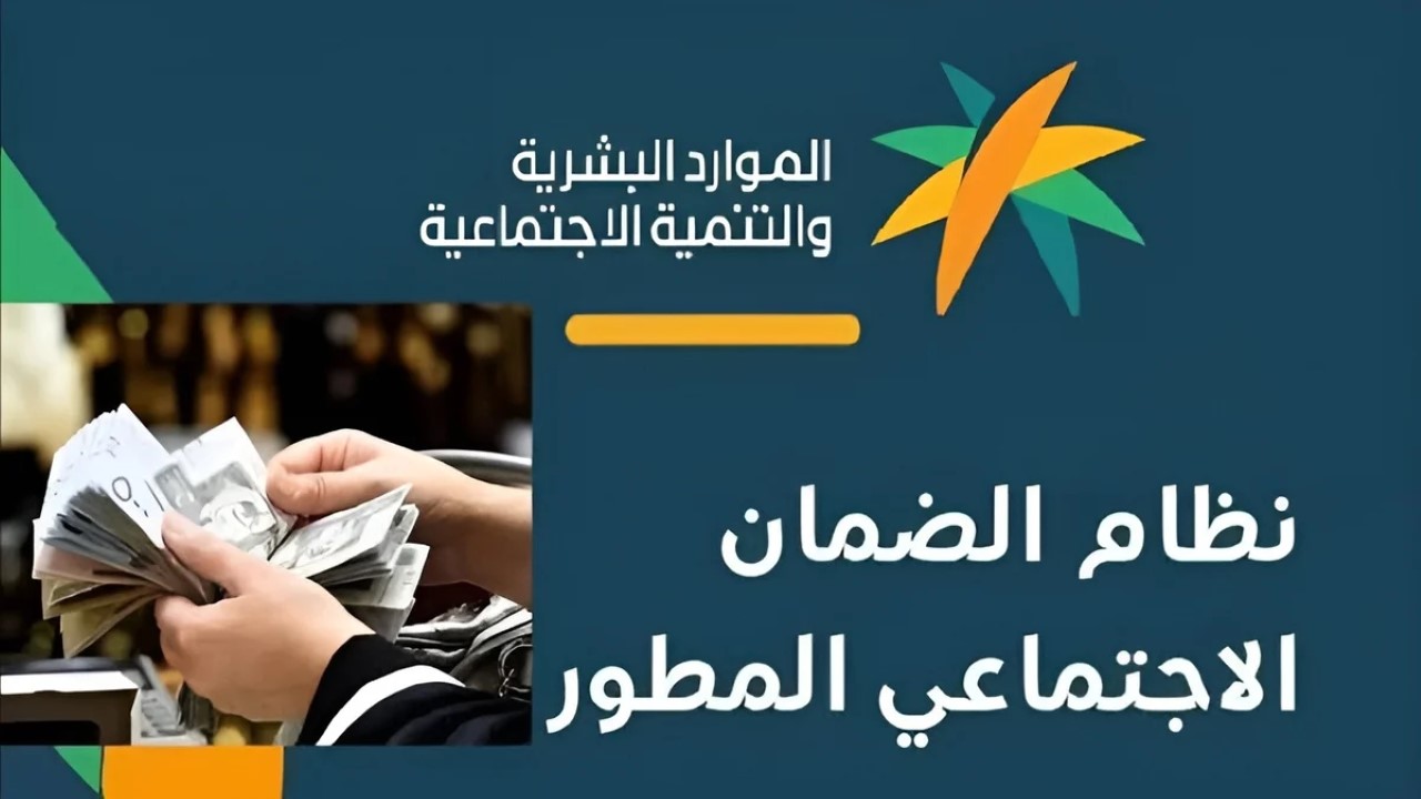 موعد صرف الضمان الاجتماعي المطور أغسطس 2024