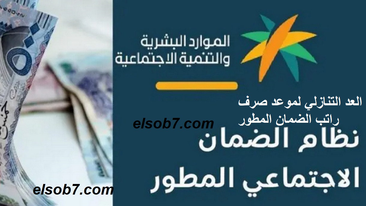 “العد التنازلي” موعد صرف معاش الضمان الاجتماعي المطور دفعة شهر أغسطس 2024