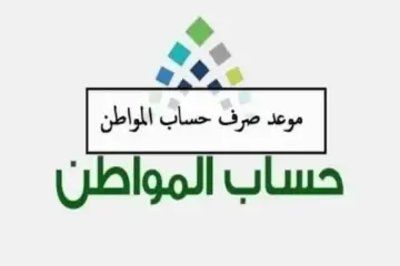 وزارة الموارد البشرية تعلن عن موعد صرف حساب المواطن للدفعة 80 لشهر يوليو 2024 وخطوات الاعتراض على الدفعة المالية