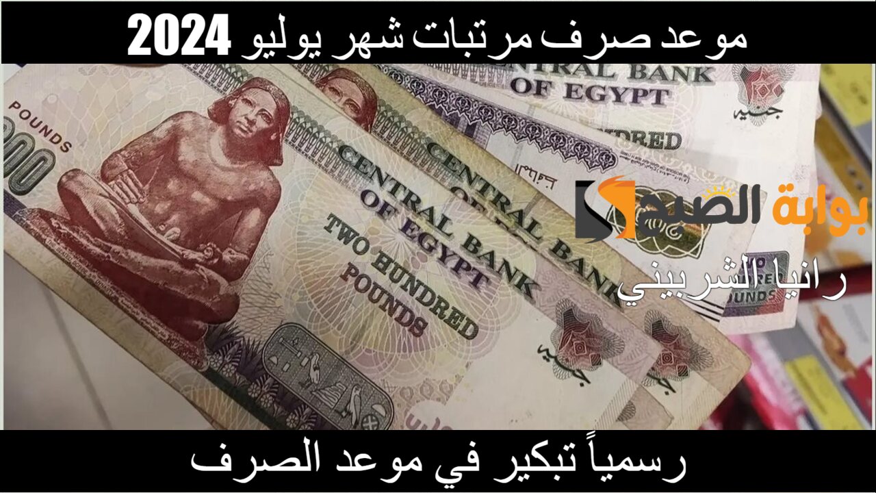 عاجل ورسمياً.. تبكير موعد صرف مرتبات شهر يوليو 2024 للعاملين بالدولة.. وزارة المالية تعلن