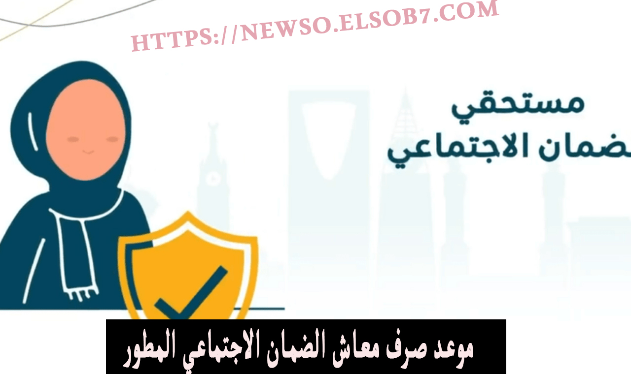 الساعة كم.. متى ينزل راتب الضمان الاجتماعي المطور أكتوبر 2024 الدفعة الجديدة