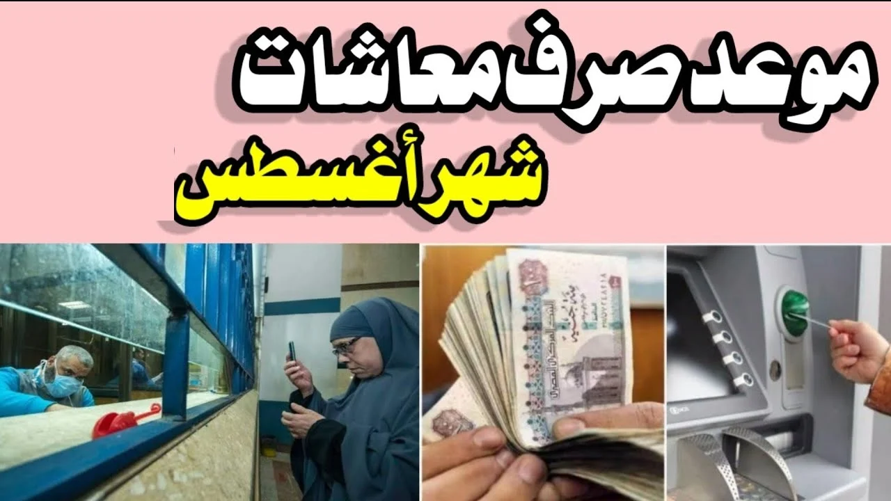 هتبقضى أمتى!.. موعد صرف معاشات شهر أغسطس 2024 جهز الفيزا يلا