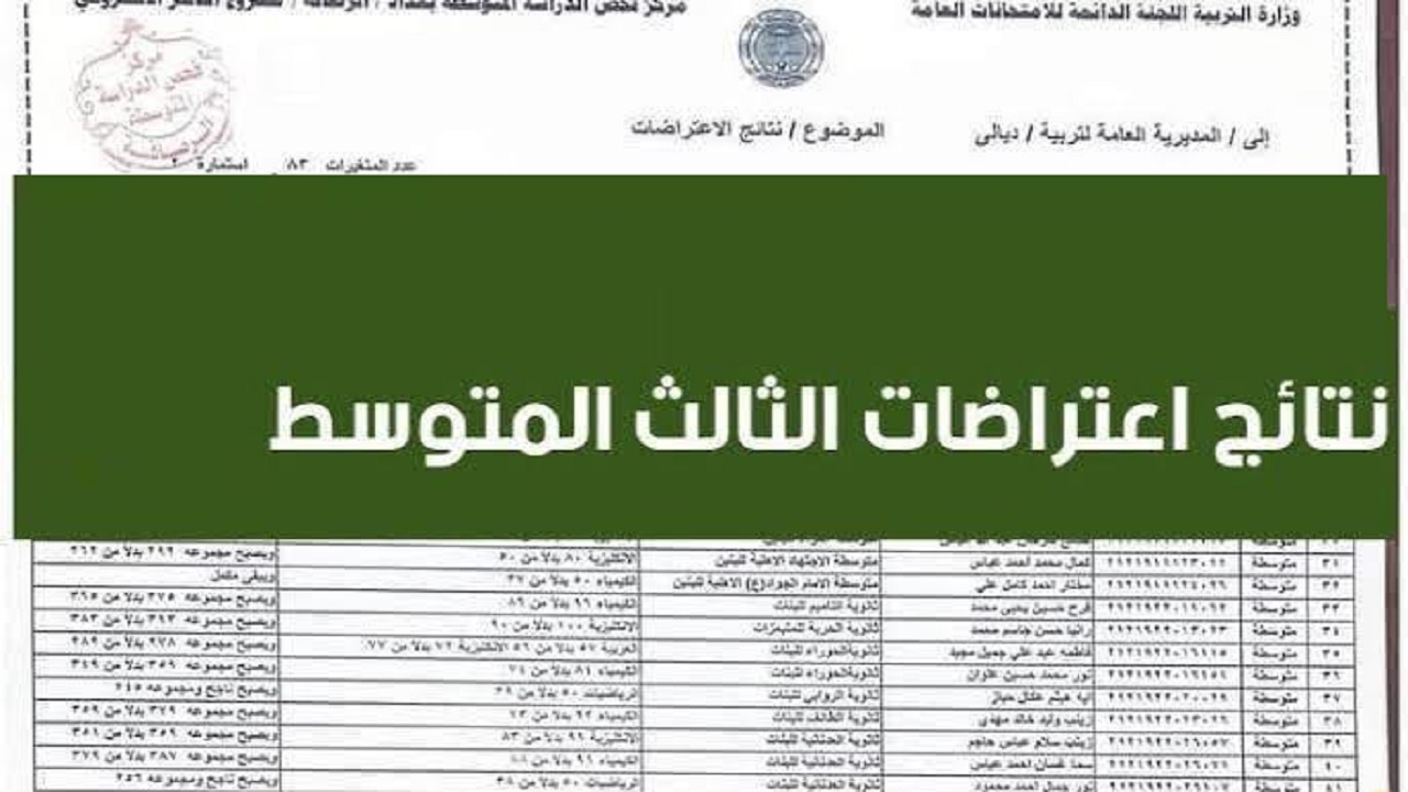 طريقة الاستعلام عن اعتراضات الصف الثالث المتوسط في العراق من بوابة وزارة التربية والتعليم 2024 5 طريقة الاستعلام عن اعتراضات الصف الثالث المتوسط في العراق من بوابة وزارة التربية والتعليم 2024