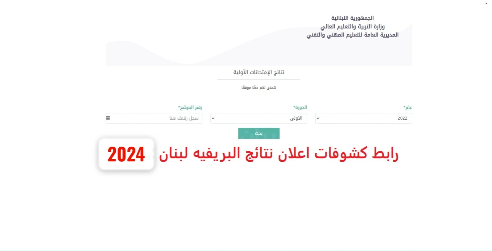 بأسهل الخطوات.. موعد ظهور نتائج البريفيه لبنان 2024 وطريقة الاستعلام