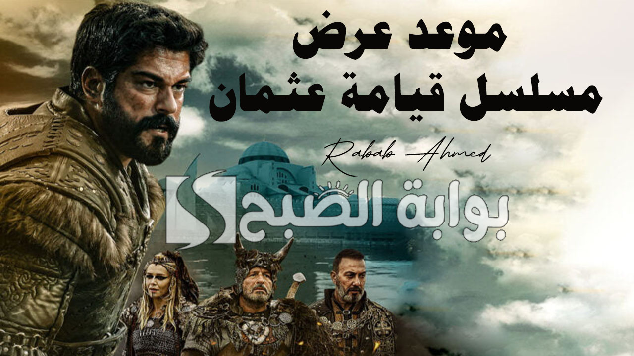 “موسم جديد”.. موعد عرض مسلسل قيامة عثمان الموسم الجديد والقنوات الناقلة له