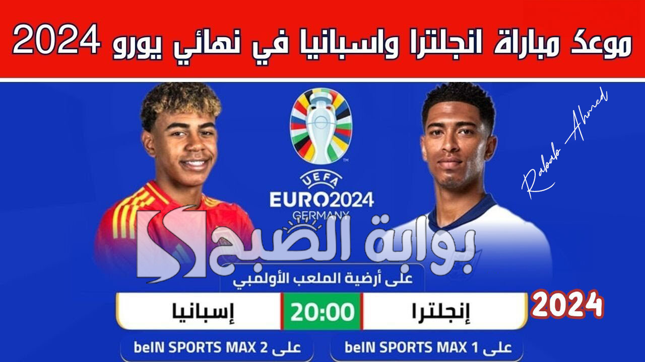 “لقاء قوي”.. موعد مباراة إسبانيا وإنجلترا في نهائي كأس الأمم الأوروبية “يورو” للنسخة 17