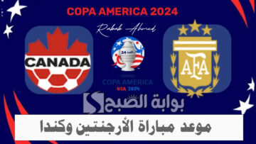 “مواجهة قوية”.. موعد مباراة الأرجنتين وكندا في دور نصف نهائي كوبا أمريكا 2024