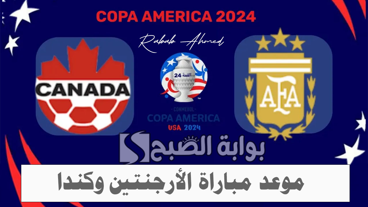 “مواجهة قوية”.. موعد مباراة الأرجنتين وكندا في دور نصف نهائي كوبا أمريكا 2024