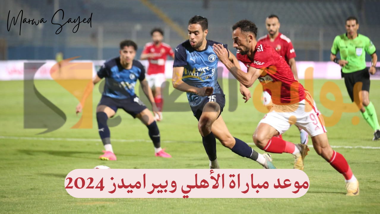 “المارد الأحمر يستعد بكل قوته” .. موعد مباراة نادي الأهلي أمام بيراميدز اليوم الجمعة 12/7/2024| والقنوات الناقلة للماتش