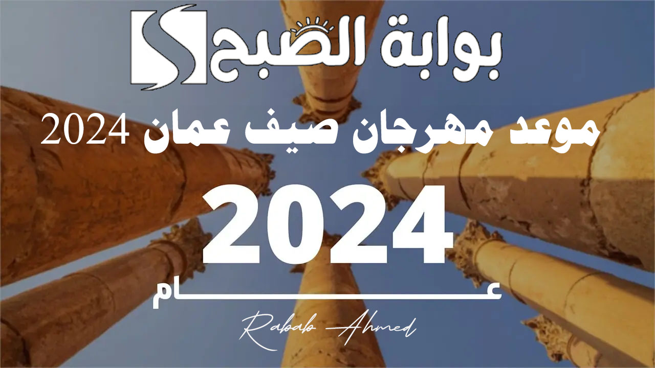 “أنشطة وعروض متنوعة”.. فعاليات مهرجان صيف عمان 2024 الأردن وموعده وأهم فاعلياته