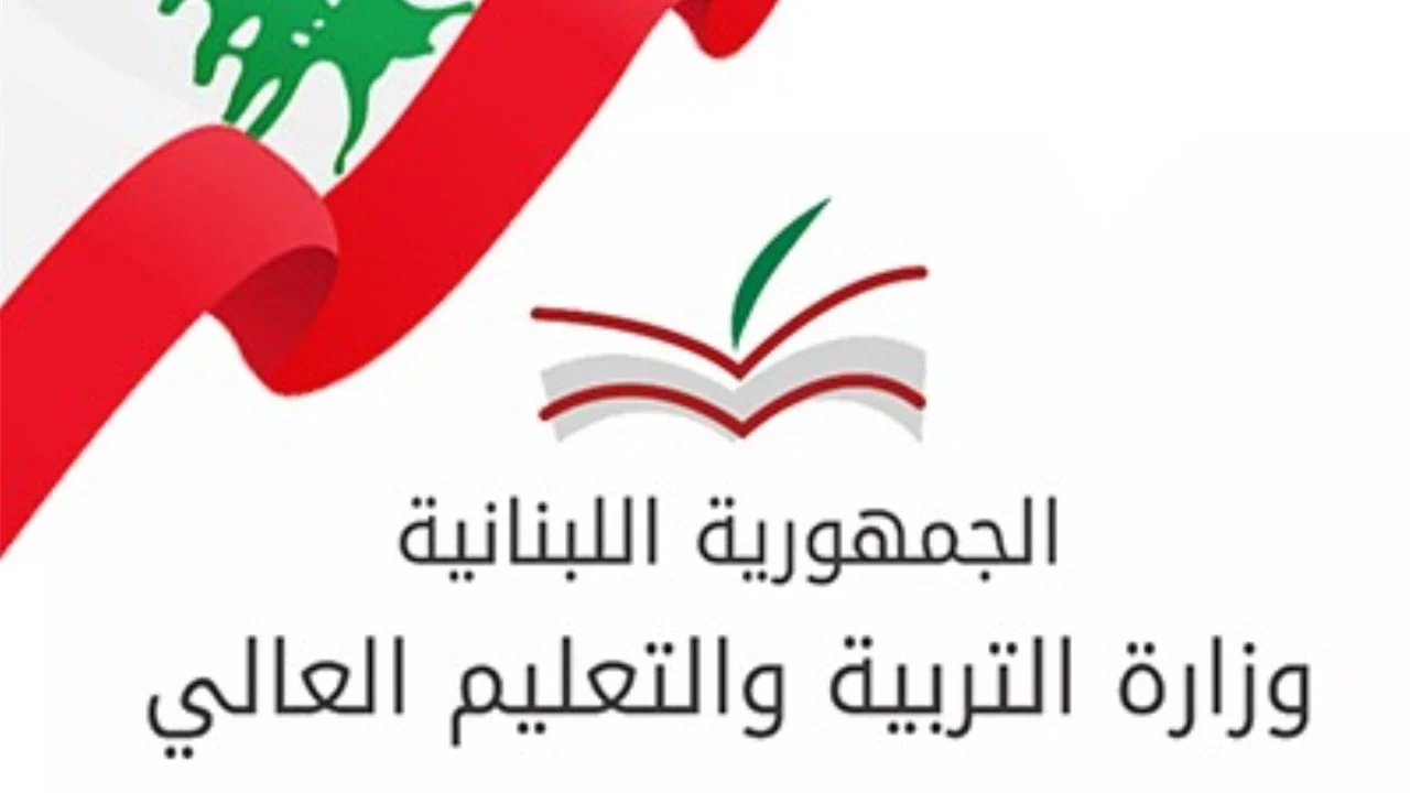 متى هو موعد ظهور نتائج البريفيه لبنان 2024 وطريقة الاستعلام