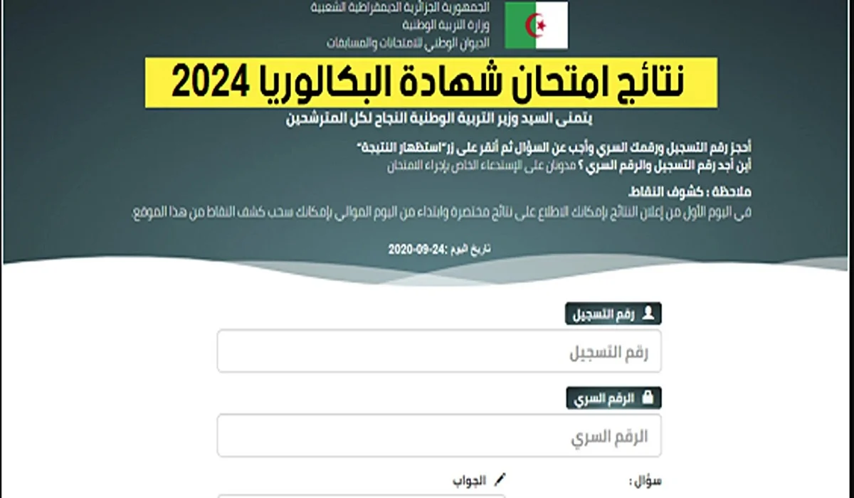 الدليل الشامل للنتيجة .. رابط نتائج بكالوريا 2024 الجزائر وطريقة الاستعلام عبر Bac onec dz 2024 + حساب معدل الباك