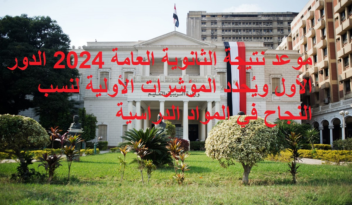 “مصدر” موعد نتيجة الثانوية العامة 2024 الدور الأول ويُحدد المؤشرات الأولية لنسب النجاح