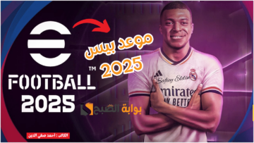 موعد نزول اي فوتبول بيس eFootball 2025 من كونامي بتحديثات خرافية وتطوير كامل