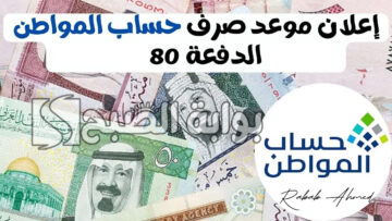 “بدأ العد التنازلي”.. موعد نزول حساب المواطن الدفعة 80 والاستعلام عن أهليته