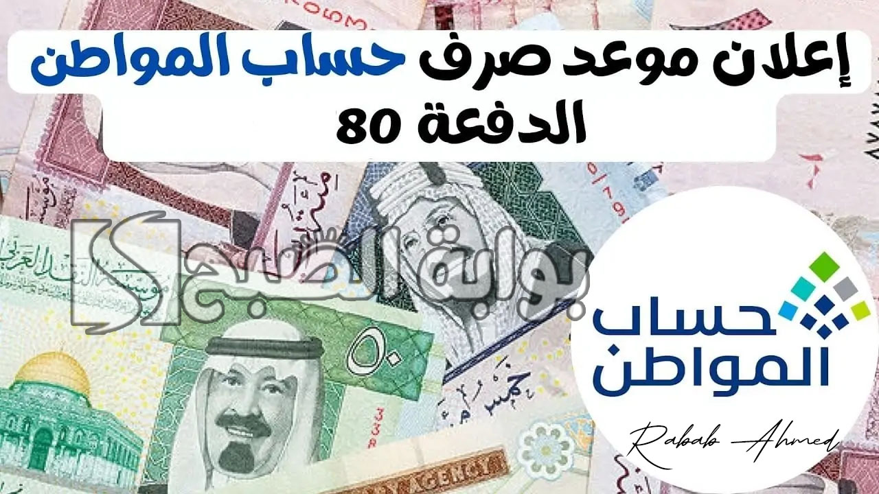 "بدأ العد التنازلي".. موعد نزول حساب المواطن الدفعة 80 والاستعلام عن أهليته 5 “بدأ العد التنازلي”.. موعد نزول حساب المواطن الدفعة 80 والاستعلام عن أهليته