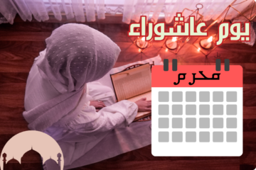موعد صيام عاشوراء 2024 وفضله…ولماذا سمى بهذا الاسم؟
