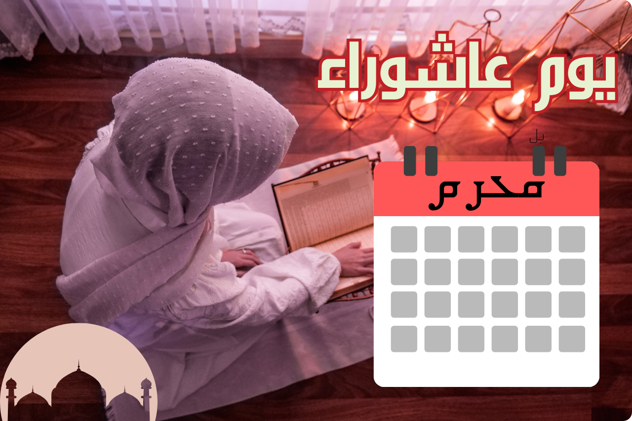 موعد صيام عاشوراء 2024 وفضله…ولماذا سمى بهذا الاسم؟