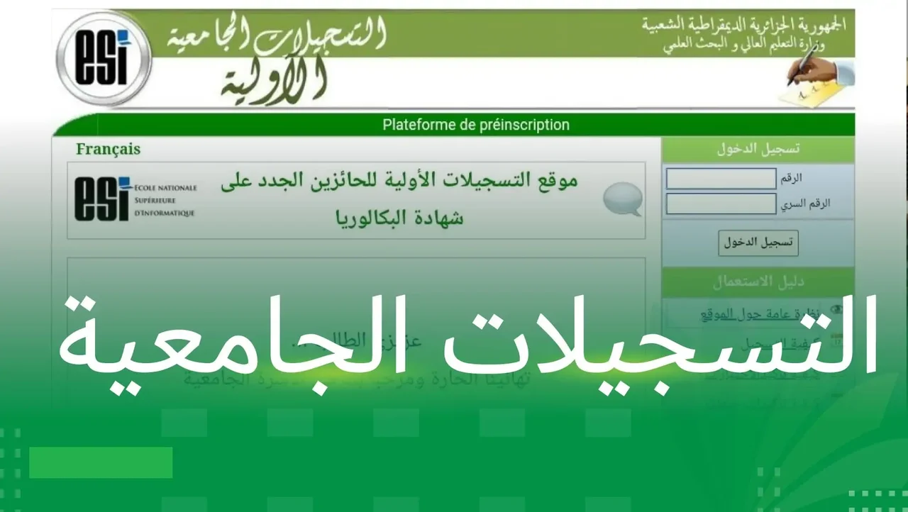 رابط موقع التسجيلات الجامعية 2024 progress في الجزائر