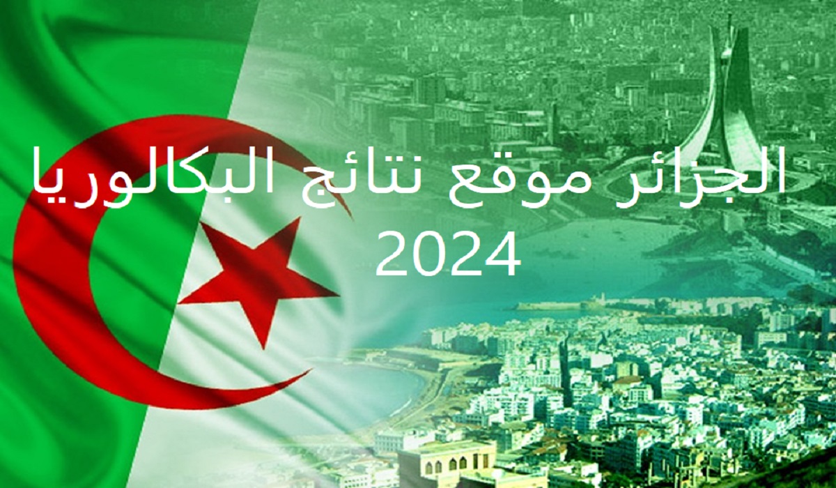 اليوم موقع نتائج البكالوريا 2024 منصة الديوان الوطني الجزائر bac.onec.dz