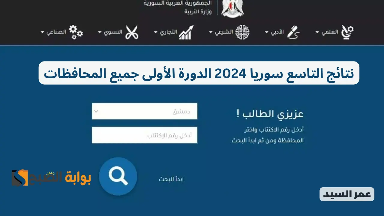 moed.gov.sy موقع نتائج الصف التاسع النتائج الامتحانية 2024 نتيجة التعليم الأساسي والاعدادية الشرعية