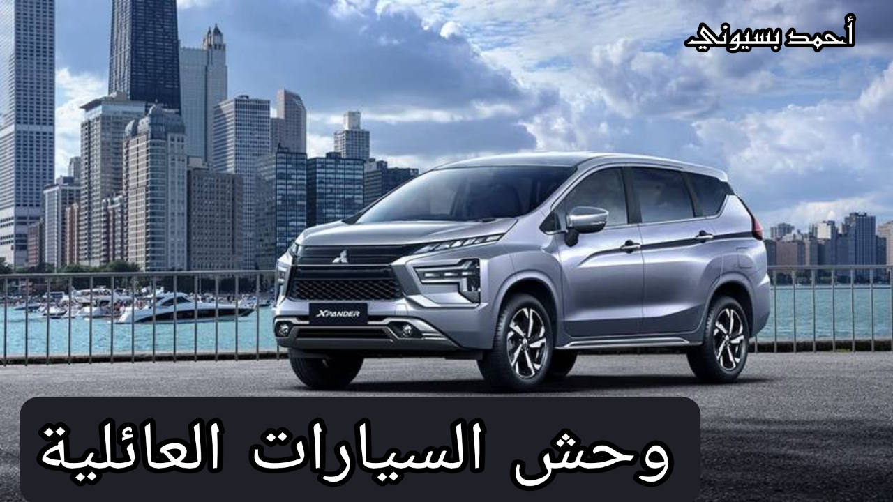 أقوى سيارة عائلية تتسع إلى 7 ركاب.. ميتسوبيشي إكسباندر 2024 تعرف على المواصفات كاملة