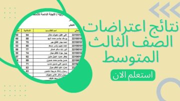 بعد ظهورها .. رابط تقديم اعتراض نتيجة الثالث متوسط 2024 بالعراق بالخطوات من وزارة التربية العراقية epedu.gov.iq