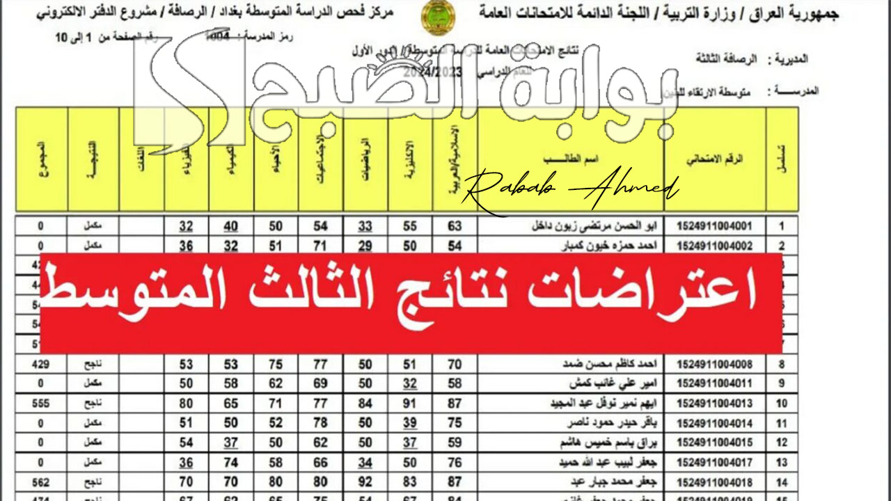 موعد ظهور نتائج اعتراضات الثالث متوسط 2024 العراق وشروط التقديم عليه