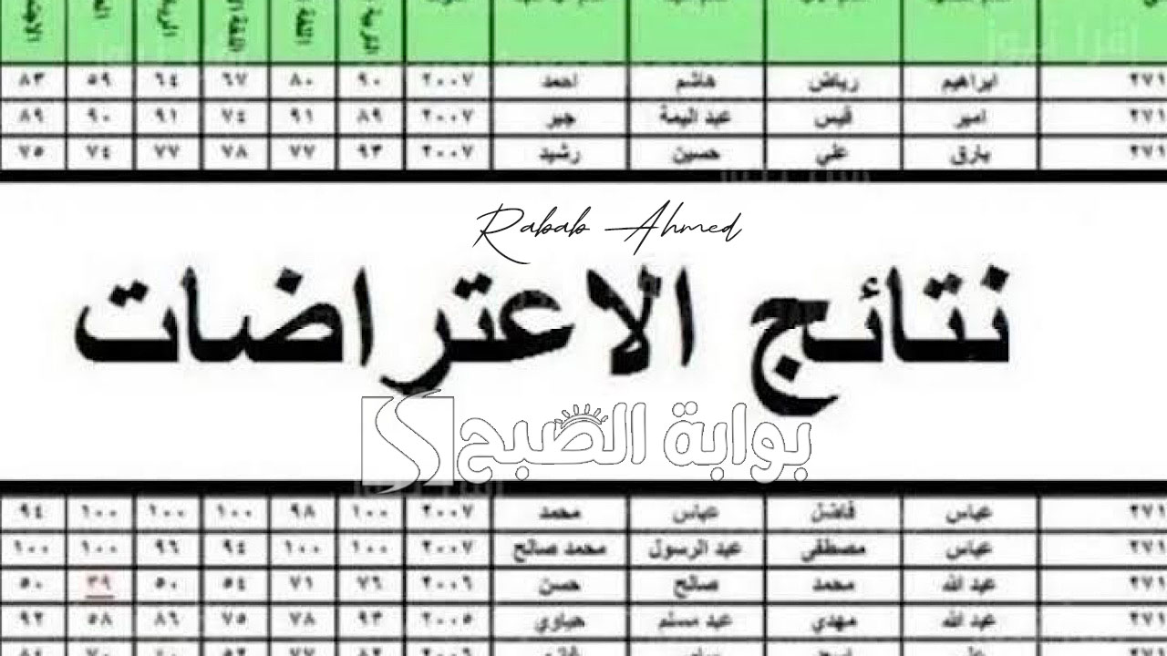 رابط نتائج اعتراضات الثالث متوسط 2024 وشروط تقديم طلب إعادة التصحيح