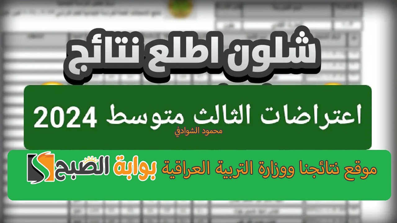 شلون أطلع نتائج اعتراضات الثالث متوسط 2024 موقع نتائجنا ووزارة التربية العراقية