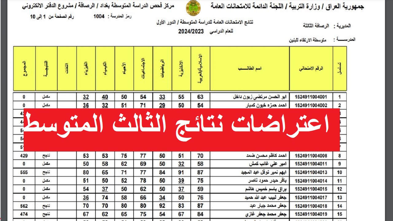 التقديم بطلب اعتراض على نتيجة الثالث المتوسط دور اول 2024 في العراق + الخطوات وموعد ظهور نتائج الاعتراضات 5 التقديم بطلب اعتراض على نتيجة الثالث المتوسط دور اول 2024 في العراق + الخطوات وموعد ظهور نتائج الاعتراضات