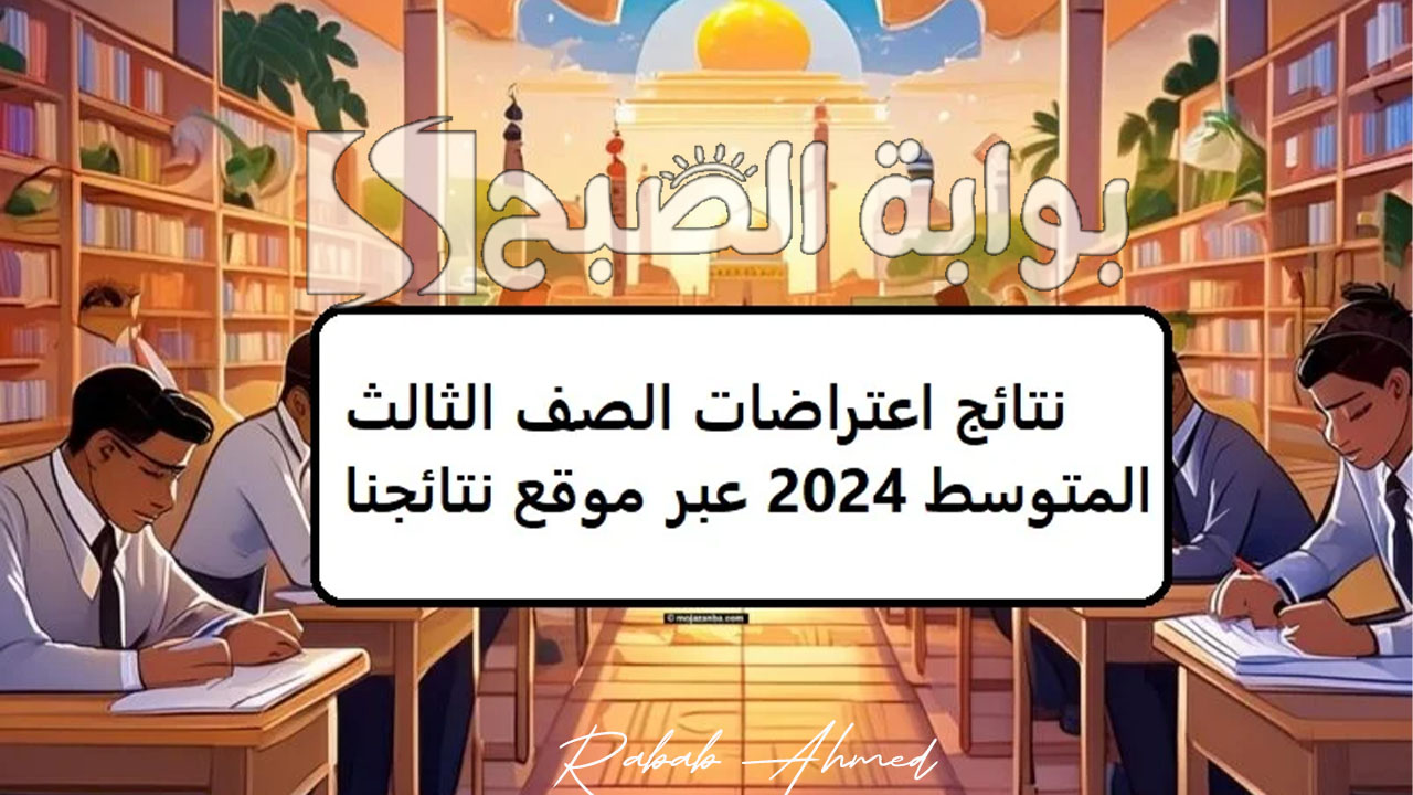 رابط الاستعلام عن نتائج الاعتراضات الثالث متوسط 2024 عبر نتائجنا وموقع الوزارة epedu.gov.iq