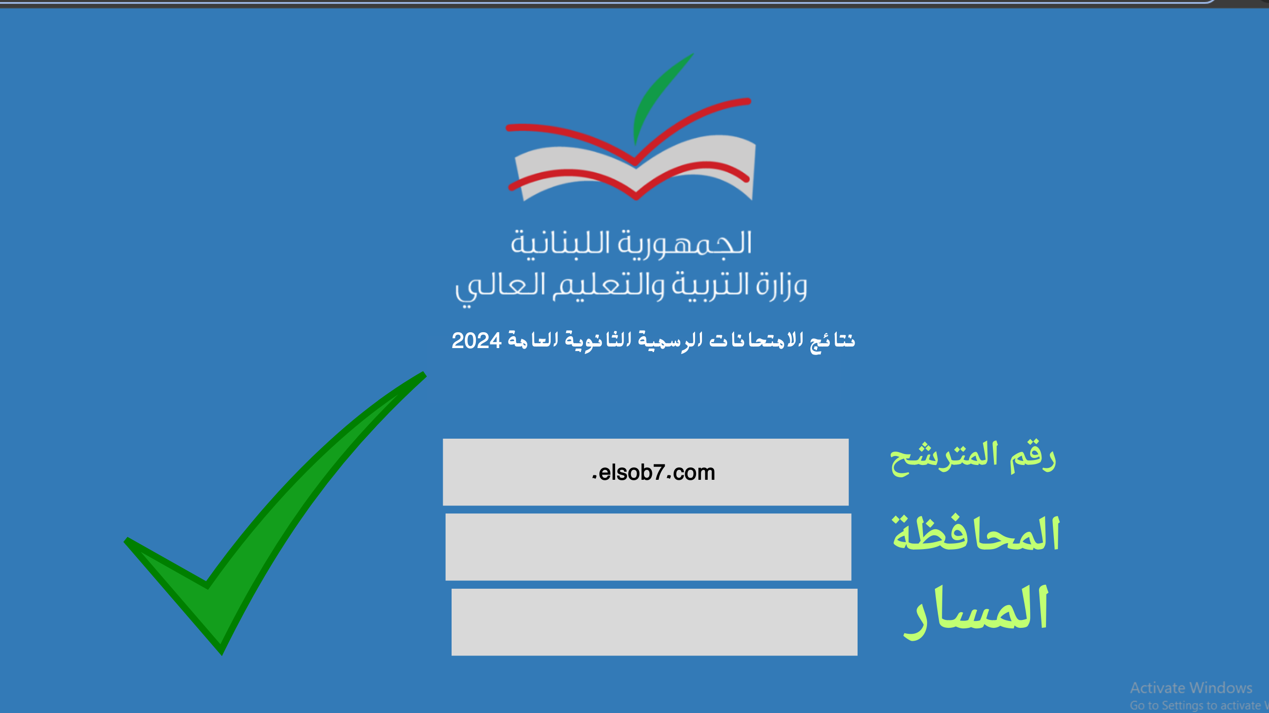results.mehe.gov.lb هُنا لينك نتائج الترمينال الامتحانات الرسمية 2024 برقم المترشح الثانوية العامة لبنان