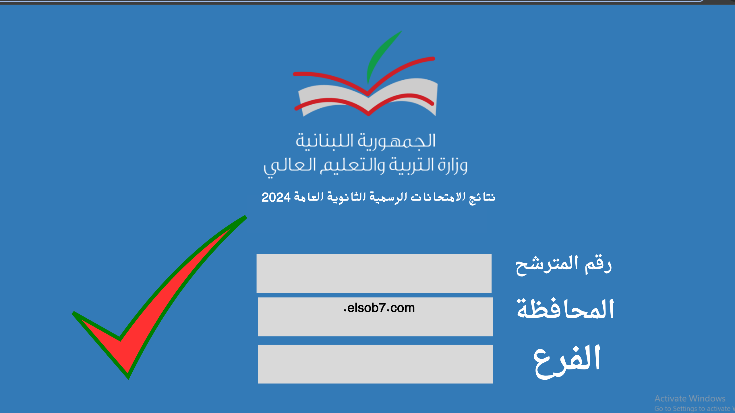 Mehe.gov.lb نتائج الترمينال بالاسم.. هُنا رابط نتيجة الامتحانات الرسمية في لبنان 2024 PDF لبنان