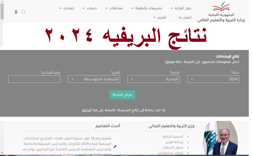 “برقم المرشح” رابط استعلام نتائج البريفيه لبنان 2024 “الصف التاسع” عبر موقع وزارة التربية اللبنانية