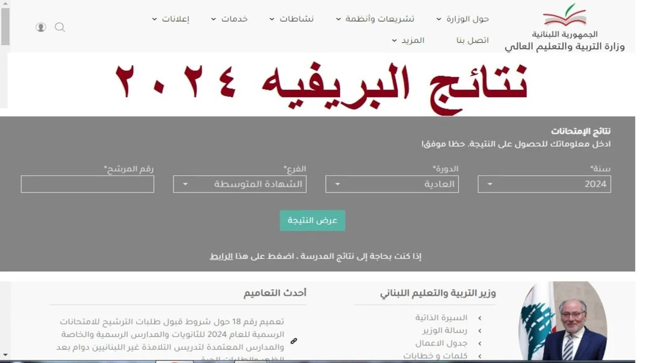 رابط الاستعلام عن نتائج البريفيه لبنان 2024 برقم الجلوس وزارة التربية والتعليم mehe.gov.lb