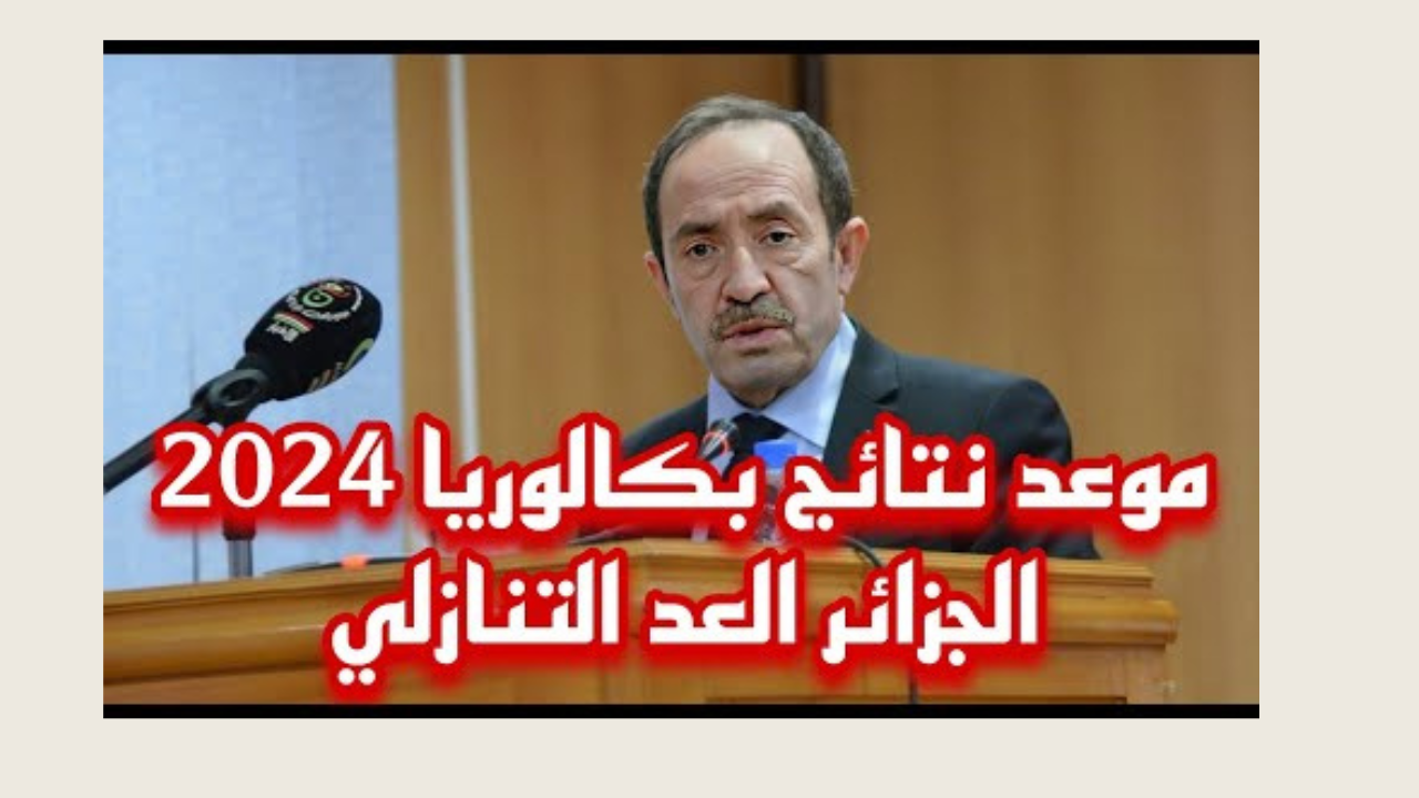 “ظهرت حالا لكل الطلاب”.. رابط نتائج البكالوريا 2024 الجزائر من خلال الموقع الرسمي bac.once.dz