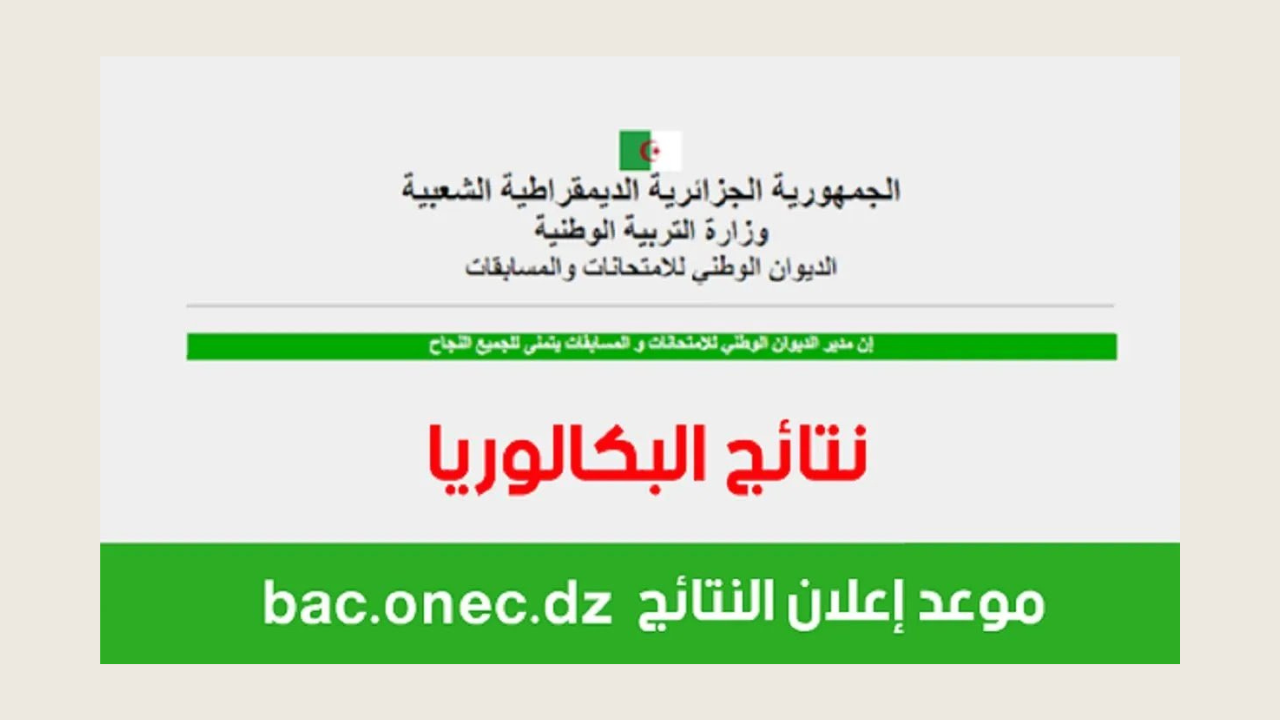 “ظهرت الآن”.. رابط نتائج البكالوريا 2024 الجزائر عبر الموقع الرسمي للامتحانات والمسابقات وموقع فضاء التلاميذ bac.once.dz