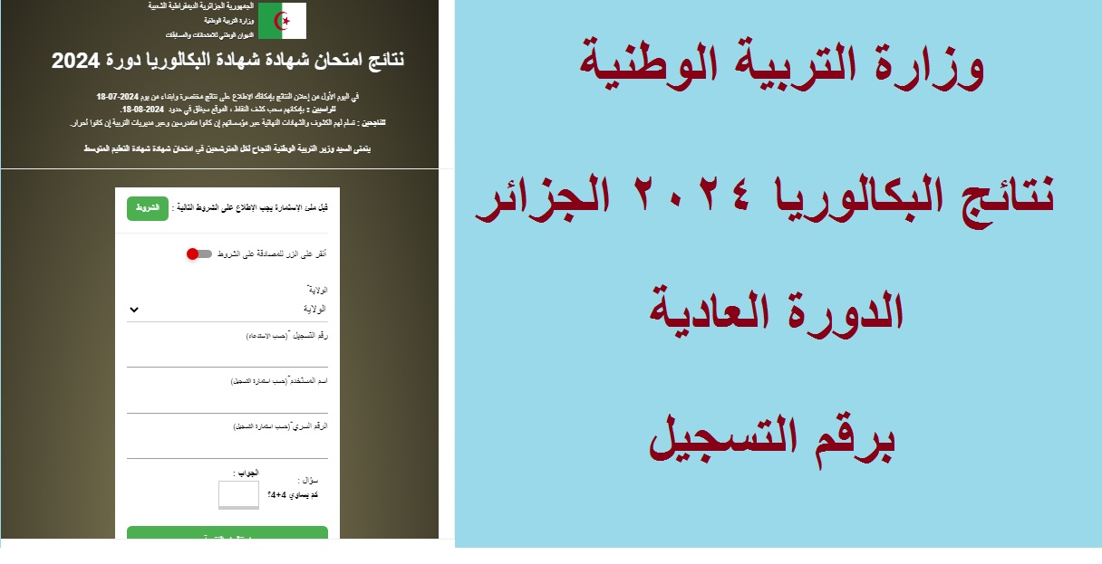 “قوائم الناجحين” لينكـ ظهور نتائج البكالوريا الجزائر 2024 الدورة العادية “نتائج الباك” عبر موقع bac.onec.dz