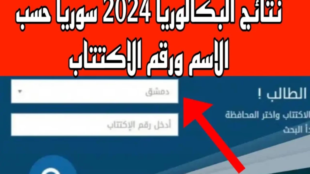عبر تطبيق النتائج وموقع وزارة التربية .. ظهور نتائج البكالوريا سوريا 2024 .. استعلم الآن 5 عبر تطبيق النتائج وموقع وزارة التربية .. ظهور نتائج البكالوريا سوريا 2024 .. استعلم الآن