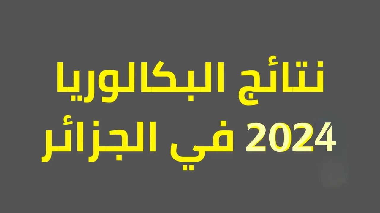 نتيجة الباك.. رابط نتائج البكالوريا في الجزائر 2024 وخطوات الاستعلام bac.onec.dz