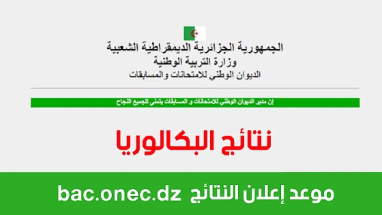 “الآن” نتائج البكالوريا في الجزائر 2024 عبر موقع الديوان الوطني bac.onec.dz