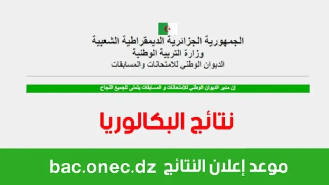كيفية الاستعلام عن نتيجة البكالوريا الجزائرية 2024 برابط مباشر وخطوات سهلة