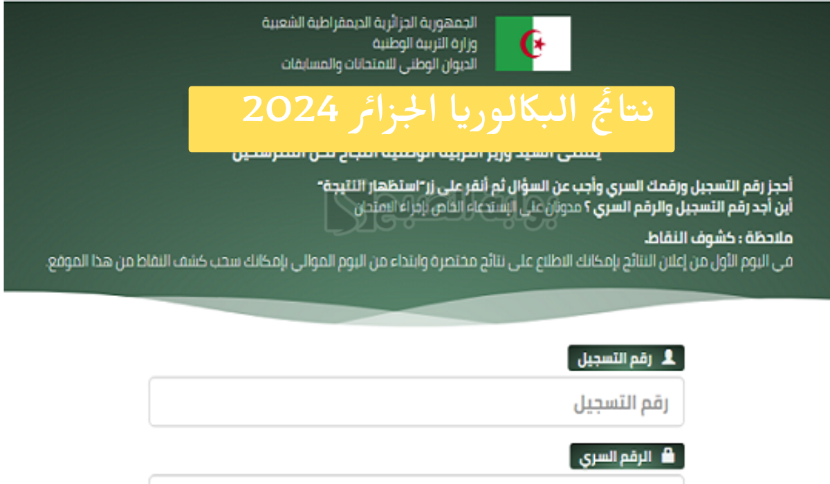 رابط شغال … استخراج نتائج البكالوريا الجزائر 2024 عبر موقع الديوان الوطني bac.onec.dz