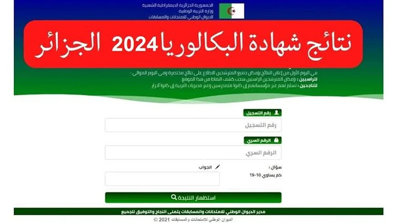 "from here" رابط استعلام نتائج البكالوريا الجزائر 2024 عبر موقع الديوان الوطني للامتحانات وموعد ظهورها 5 “from here” رابط استعلام نتائج البكالوريا الجزائر 2024 عبر موقع الديوان الوطني للامتحانات وموعد ظهورها