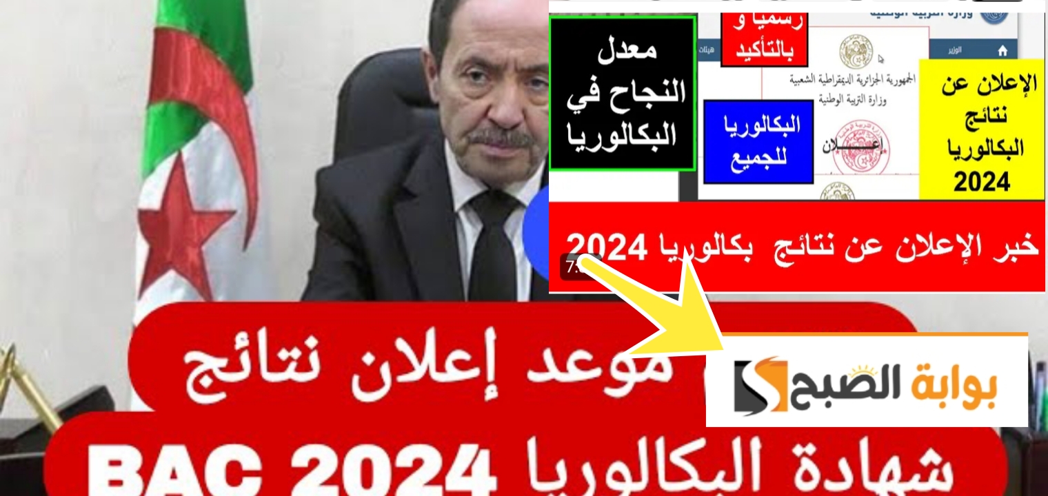 رابط مفعل نتائج البكالوريا الجزائر 2024 استعلم فقط في 3 خطوات من الموقع الرسمي