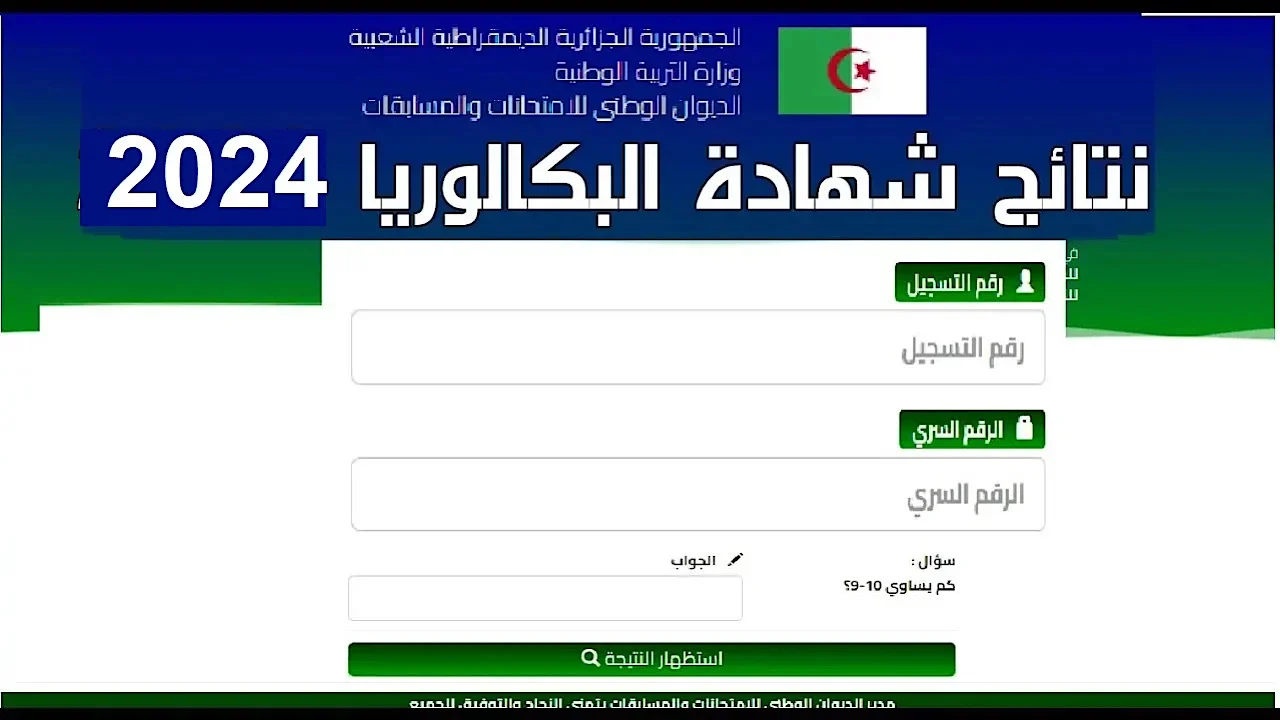 احرار bac onec dz 2024.. رابط نتائج البكالوريا الجزائر 2024 مباشر والاستعلام بخطوات بسيطة