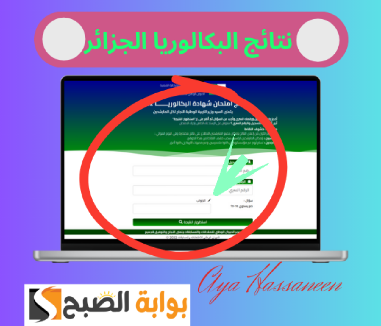 هنا.. خطوات الاستعلام عن نتائج بكالوريا الجزائر 2024 عبر موقع الديوان الوطني للامتحانات والمسابقات bac.onec.dz